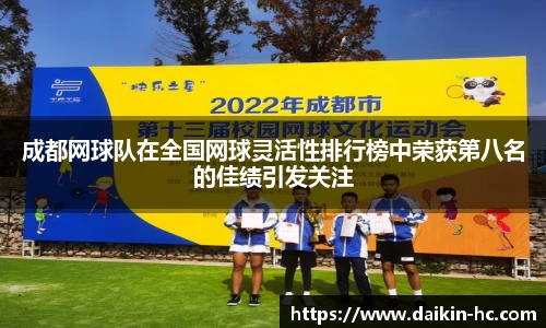 成都网球队在全国网球灵活性排行榜中荣获第八名的佳绩引发关注