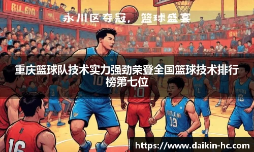 重庆篮球队技术实力强劲荣登全国篮球技术排行榜第七位