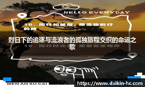 烈日下的追逐与流浪者的孤独旅程交织的命运之歌