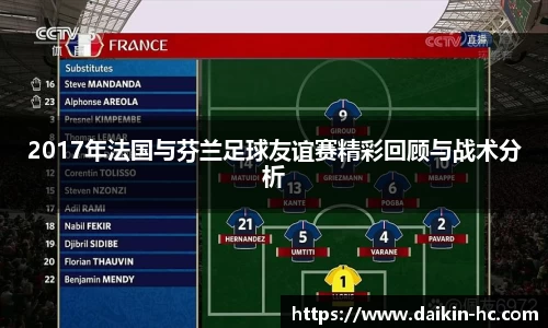2017年法国与芬兰足球友谊赛精彩回顾与战术分析