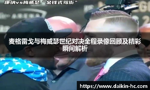 麦格雷戈与梅威瑟世纪对决全程录像回顾及精彩瞬间解析